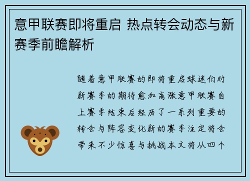 意甲联赛即将重启 热点转会动态与新赛季前瞻解析